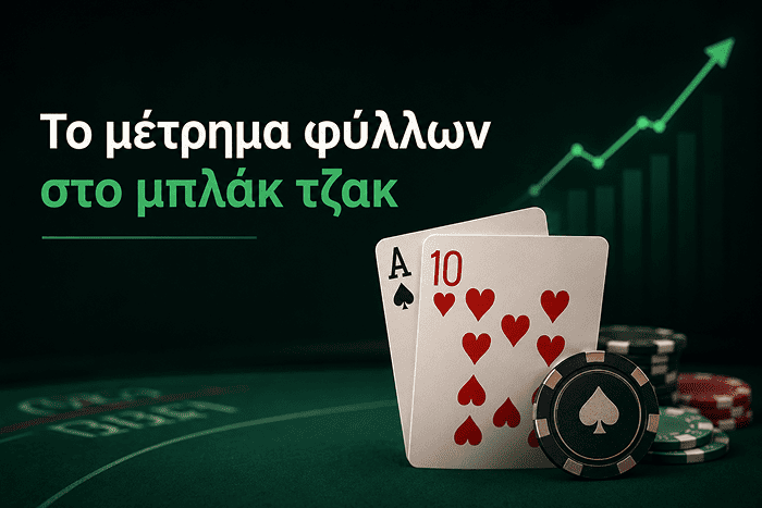 Πώς να μετρήσετε τα φύλλα στο μπλακτζάκ