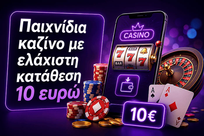 Παιχνίδια στο καζίνο με ελάχιστη κατάθεση 10 ευρώ