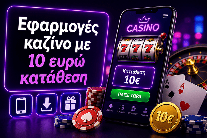 Εφαρμογές online καζίνο για κινητά με κατάθεση 10 ευρώ