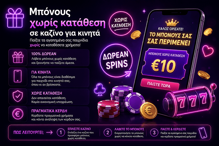 Μπόνους χωρίς κατάθεση σε κινητά καζίνο