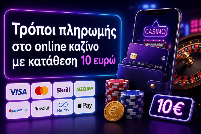 Διαθέσιμες μέθοδοι πληρωμής στο minimum deposit 10 casino