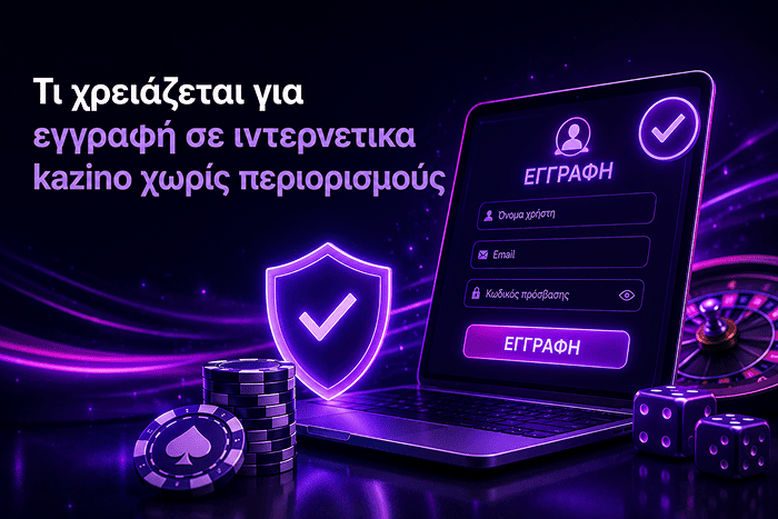 Εγγραφή σε διαδικτυακό καζίνο χωρις ταυτοποιηση