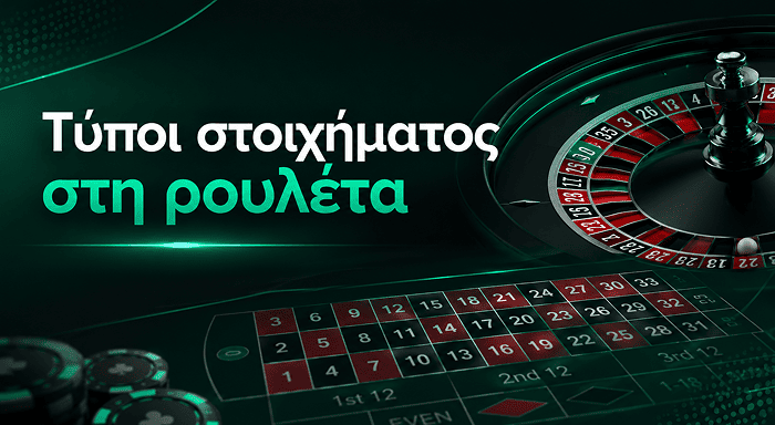 Τύποι στοιχημάτων στην online ρουλέτα