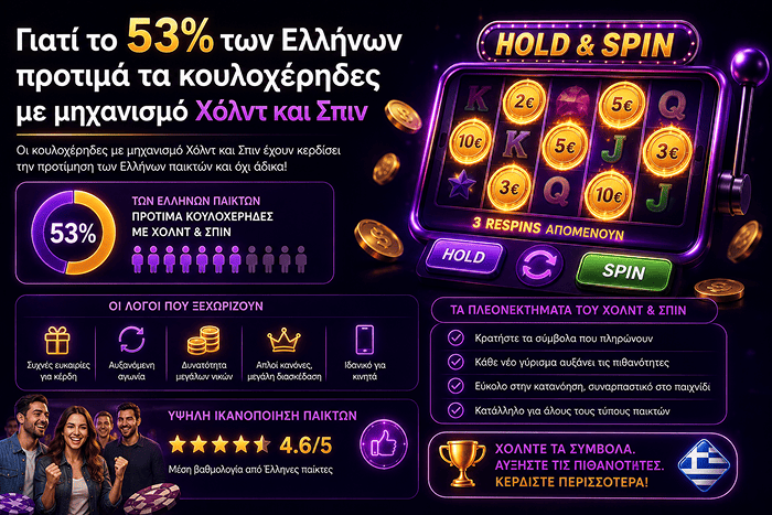 Κουλοχέρηδες με μηχανισμούς Hold and Spin