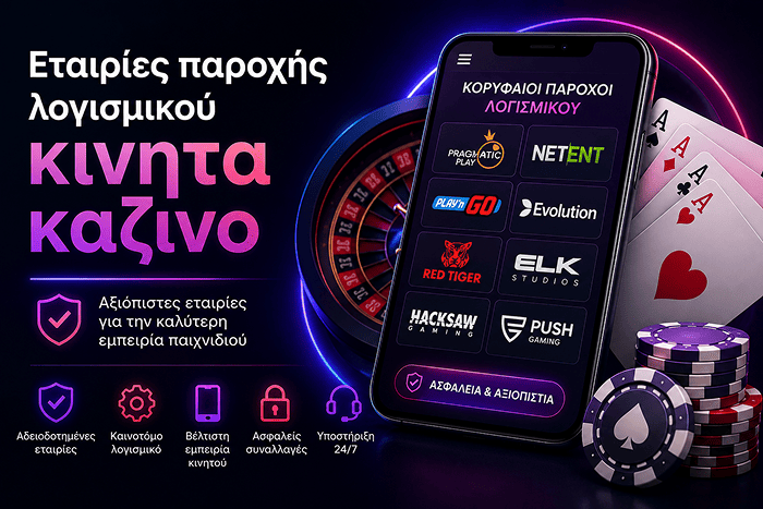 Εταιρείες παροχής παιχνιδιών καζίνο για κινητά