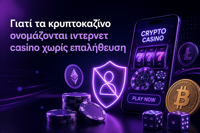 Τι είναι τα κρυπτοκαζίνο χωρισ επαληθευση